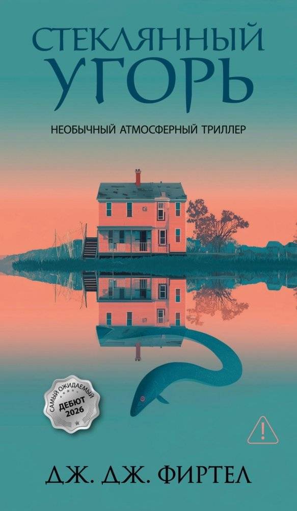 Стеклянный угорь | Glass Eel