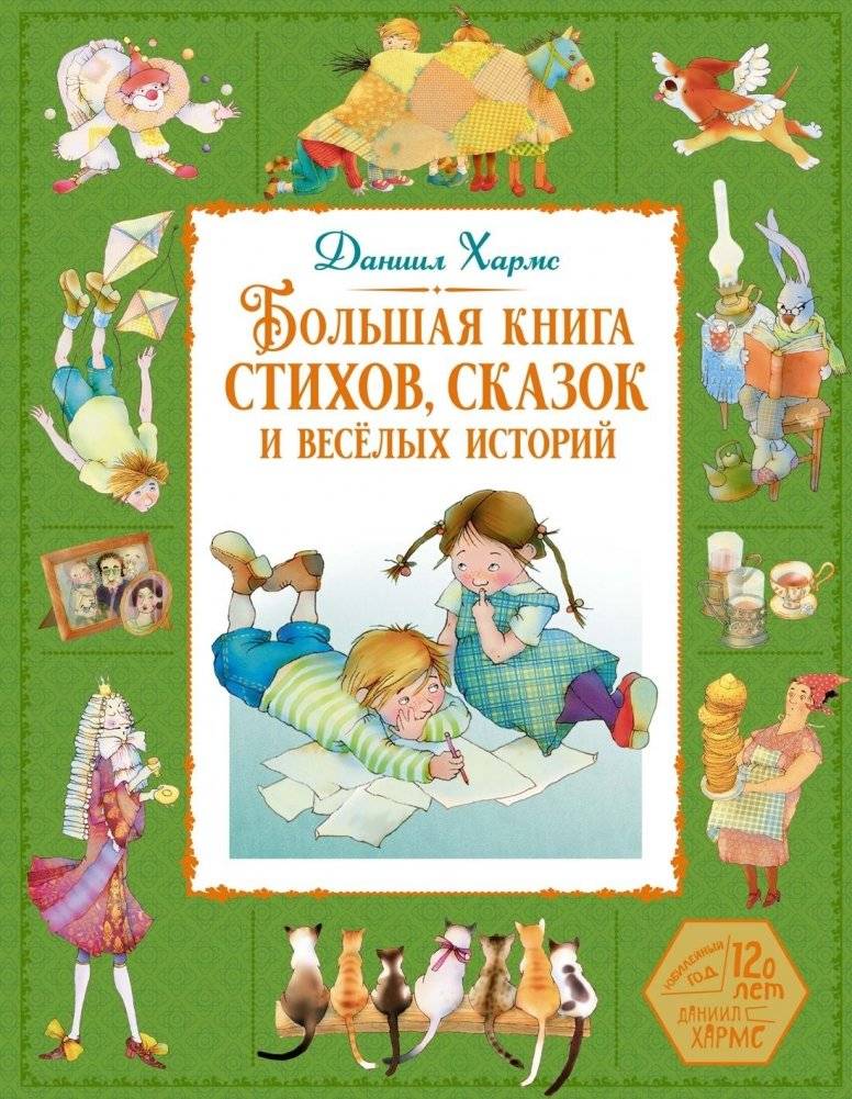 Большая книга стихов, сказок и весёлых историй | The Big Book of Poems, Fairy Tales, and Funny Stories