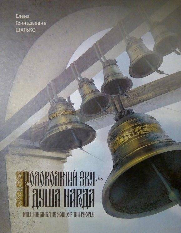 Колокольный звон - душа народа | Bell Ringing - The Soul of the People