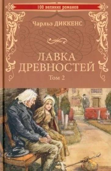 Лавка древностей. В 2 томах. Том 2 | The Old Curiosity Shop. Volume 2
