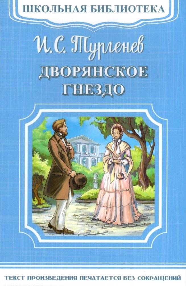 Дворянское гнездо | A Nest of Gentlefolk