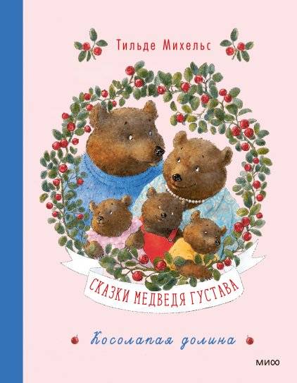 Сказки медведя Густава. Косолапая долина | Gustav the Bear's Tales: The Clumsy Valley