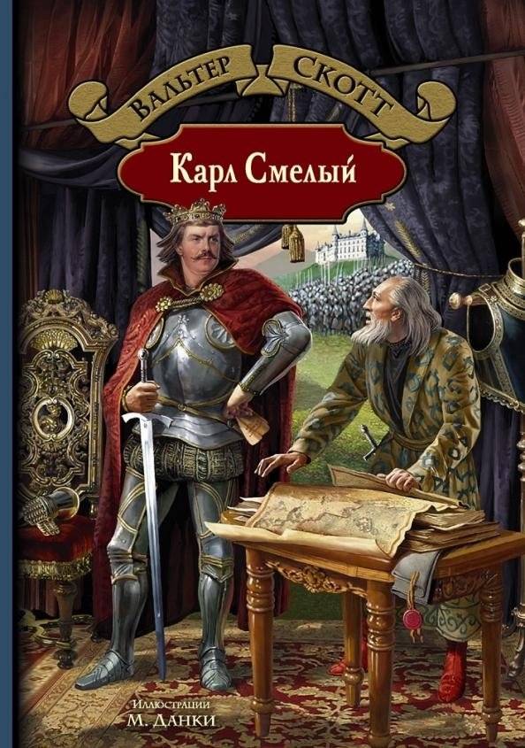Карл Смелый | Charles the Bold
