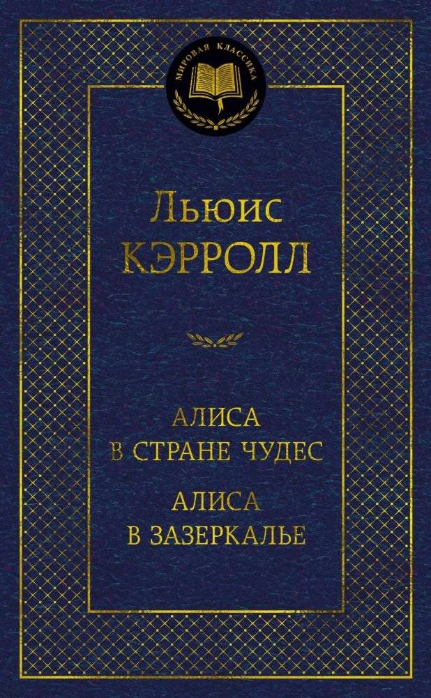 Алиса в Стране Чудес. Алиса в Зазеркалье | Alice in Wonderland and Through the Looking-Glass