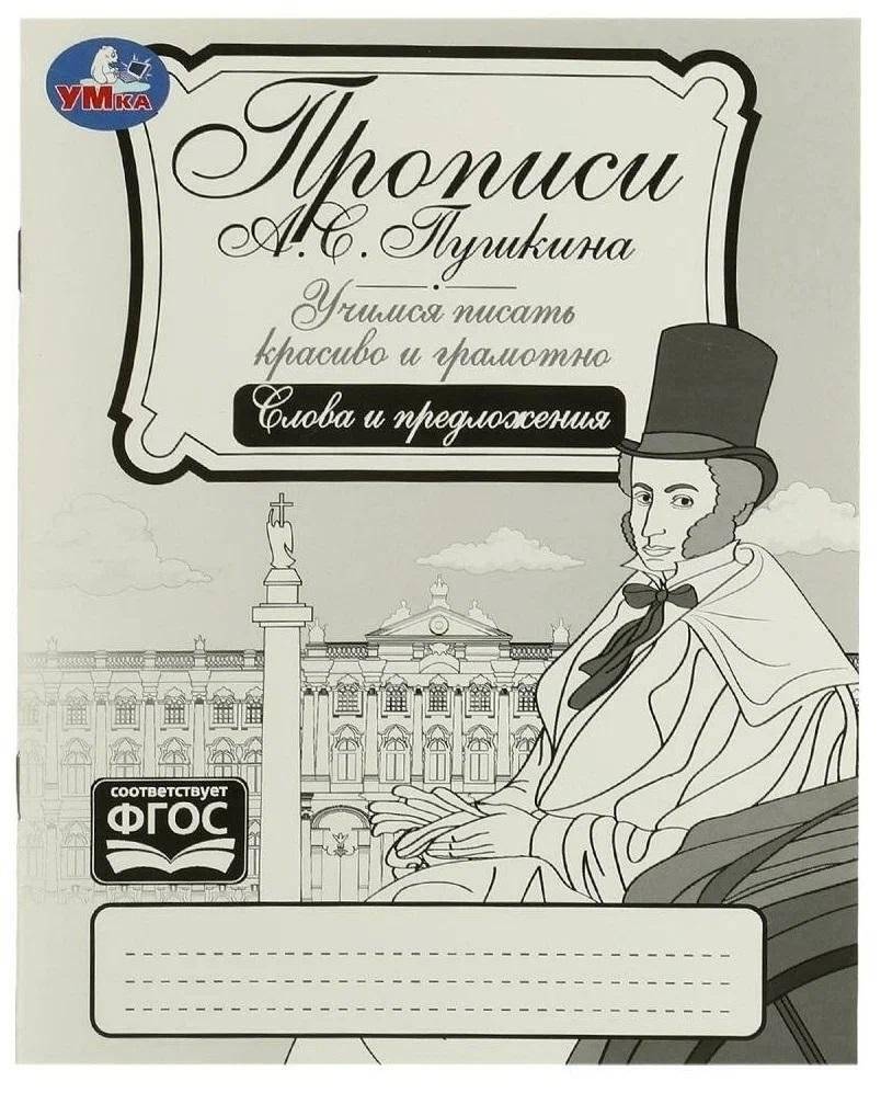 Прописи Пушкина. Слова и предложения. Учимся писать красиво и грамотно | Pushkin's Copybook: Words and Sentences