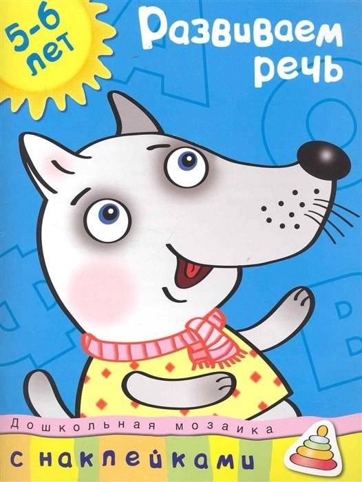 Развиваем речь (5-6 лет) | Developing Speech (Ages 5-6)