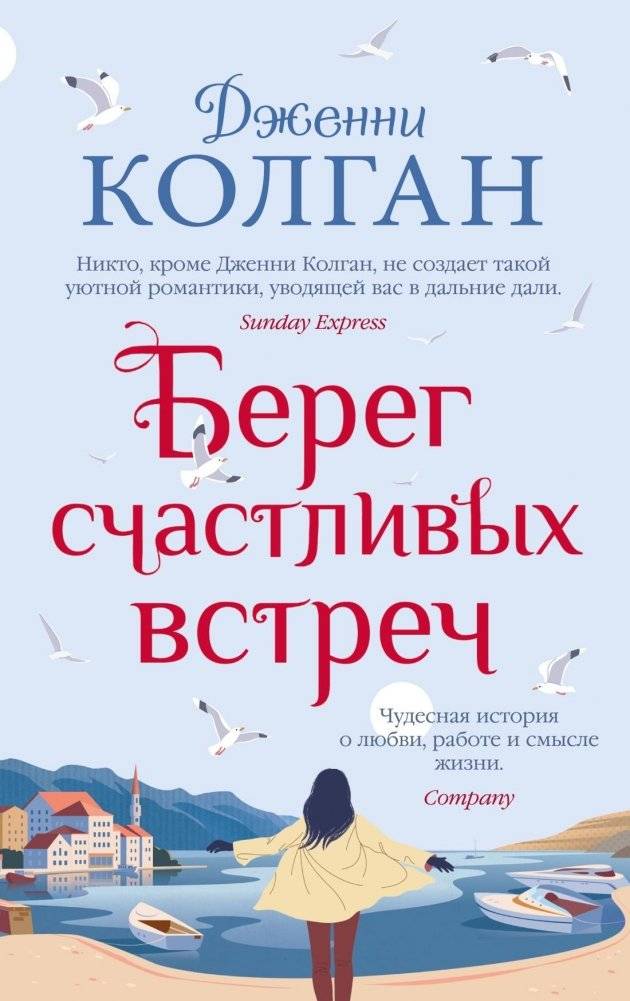 Берег счастливых встреч | The Shore of Happy Encounters