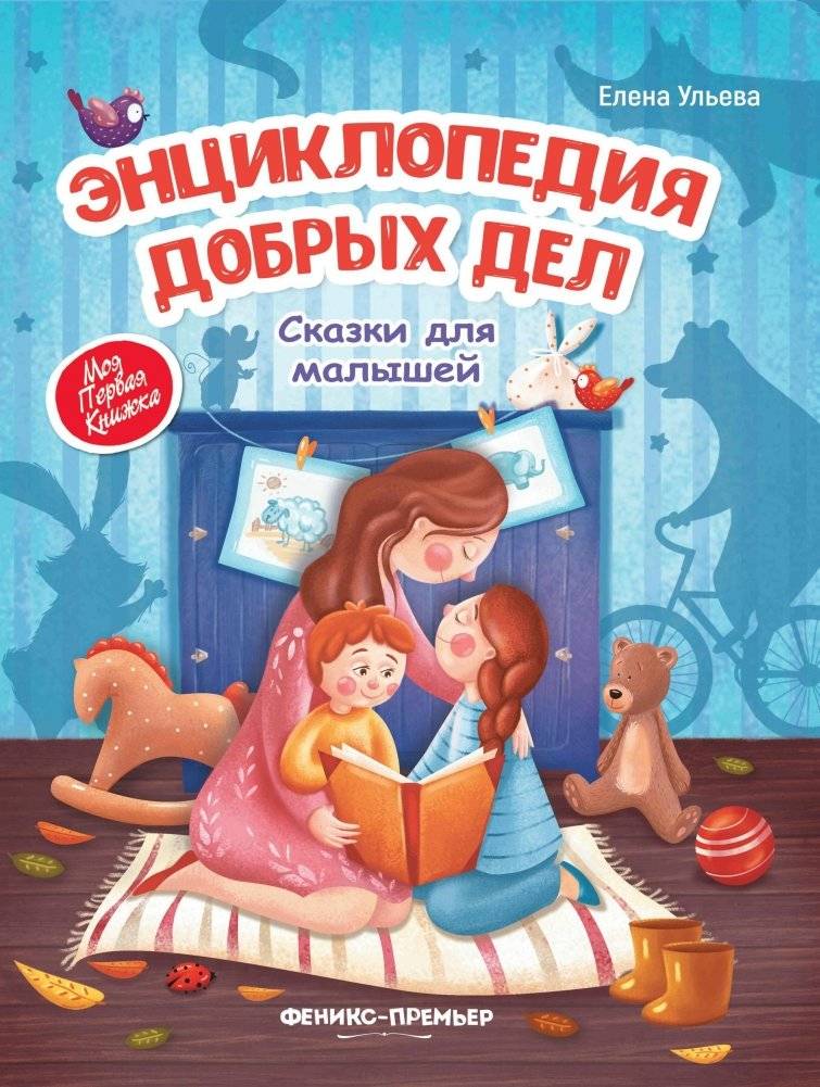 Энциклопедия добрых дел. Сказки для малышей | Encyclopedia of Good Deeds. Tales for Little Ones