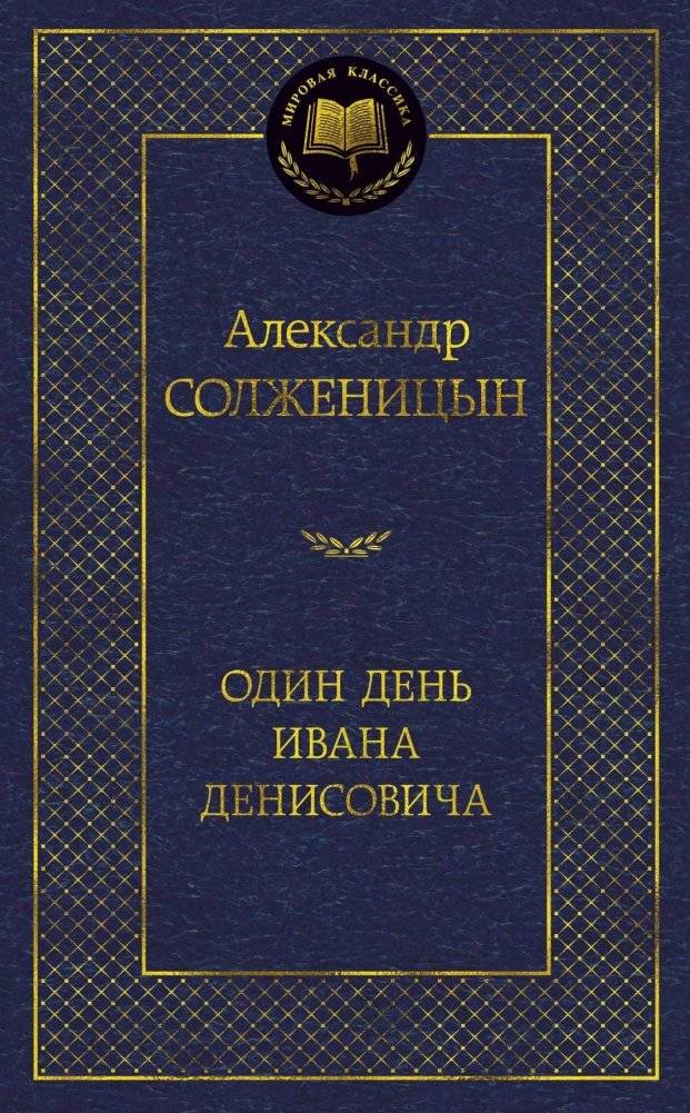 Один день Ивана Денисовича | One Day in the Life of Ivan Denisovich
