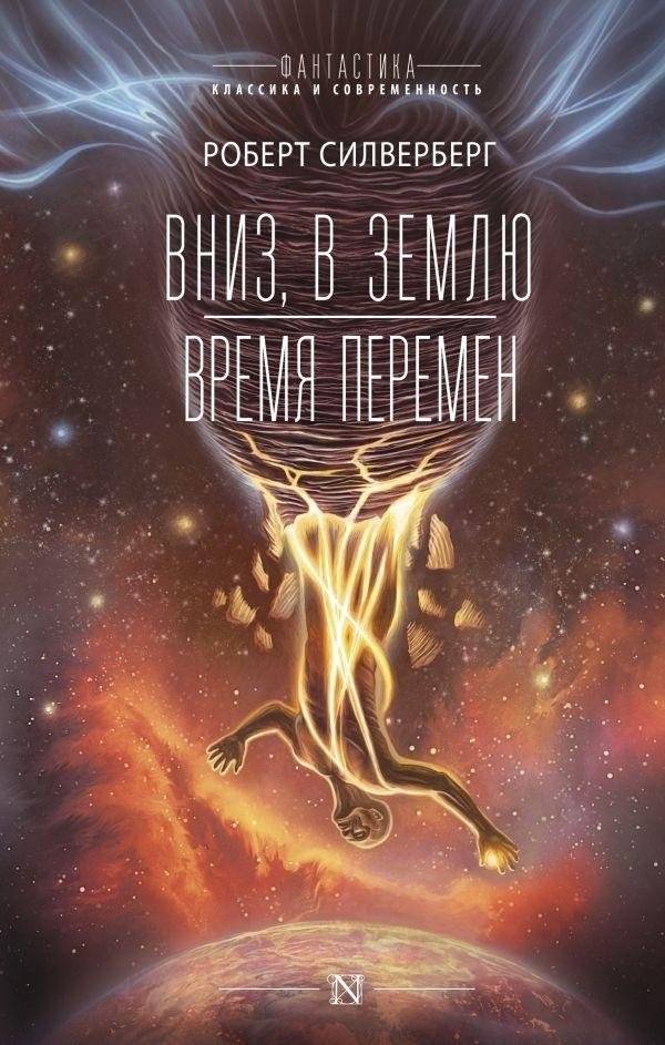 Вниз, в землю. Время перемен | Down to Earth. Time of Change