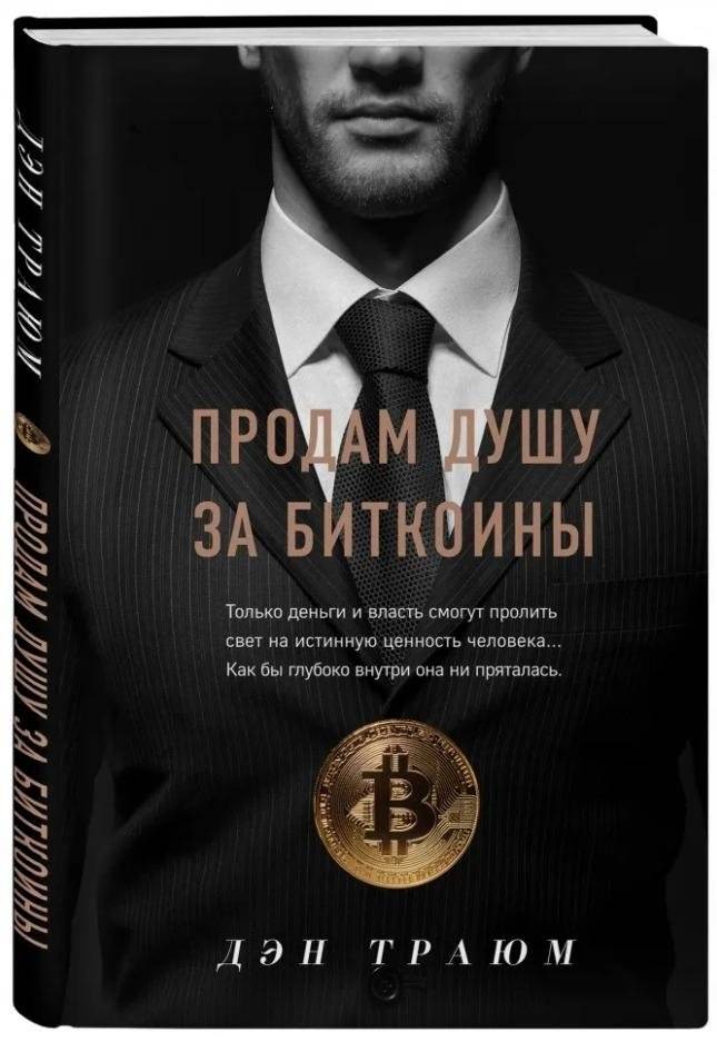 Продам душу за биткоины | Selling My Soul for Bitcoin