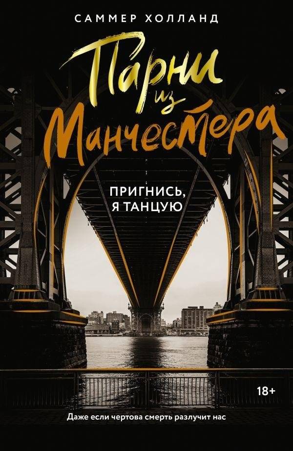 Парни из Манчестера. Пригнись, я танцую | The Manchester Lads. Duck, I'm Dancing