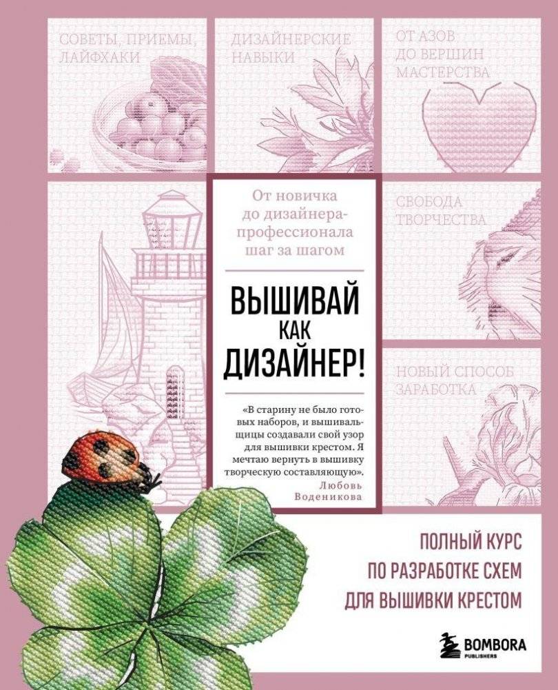Вышивай как дизайнер! Полный курс по разработке схем для вышивки крестом. От новичка до дизайнера-профессионала шаг за ш | Vyshivai kak dizainer! Polnyi kurs po razrabotke skhem dlia vyshivki krestom. Ot novichka do diza