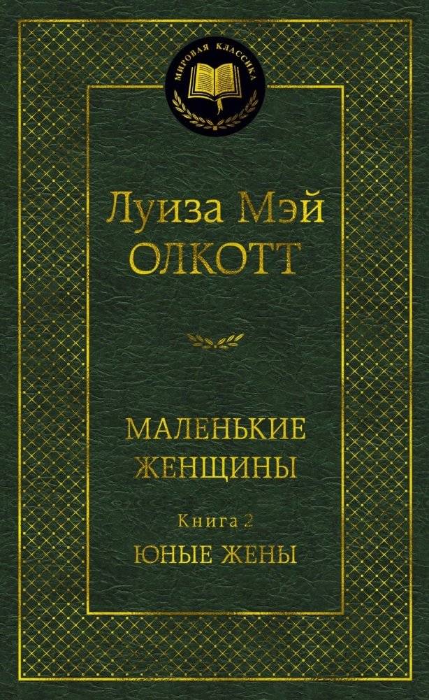 Маленькие женщины. Книга 2. Юные жены | Little Women, Book 2: Young Wives
