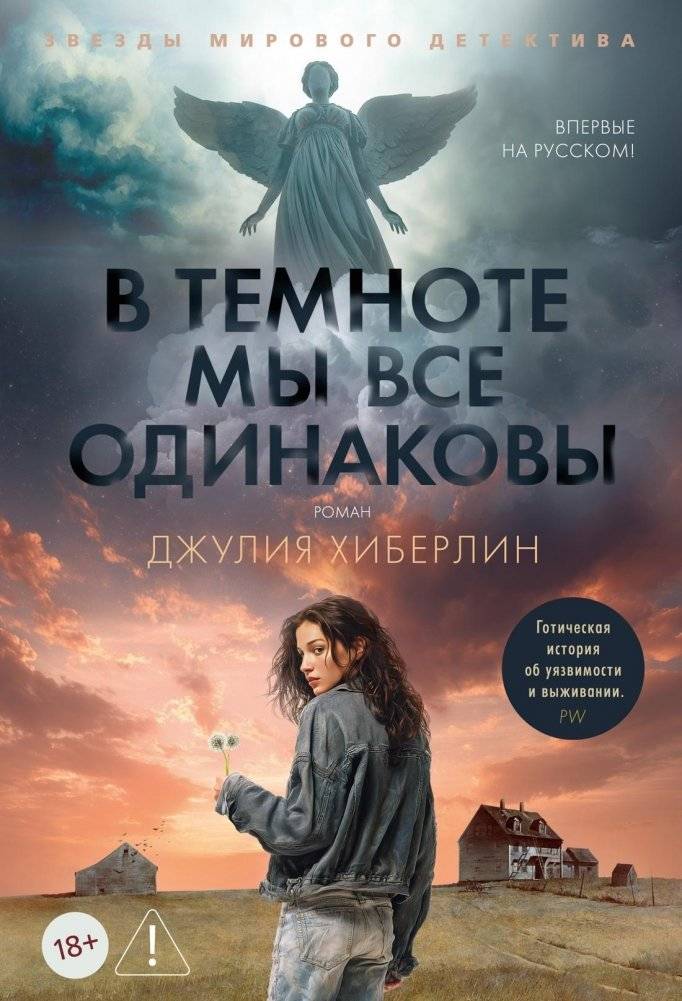 В темноте мы все одинаковы | We Are All the Same in the Dark