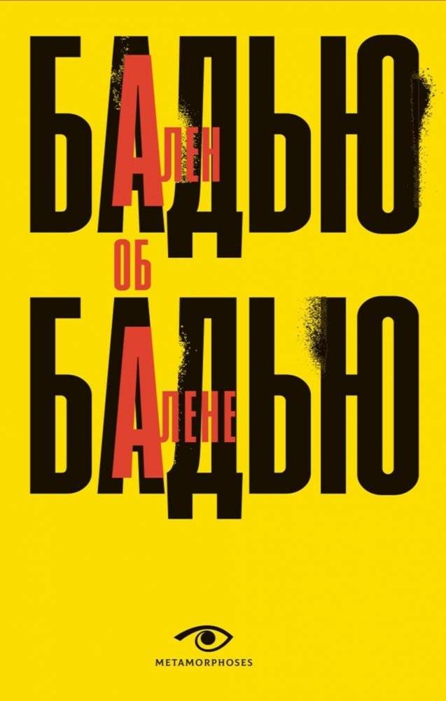 Ален Бадью об Алене Бадью | Alen Bad'iu ob Alene Bad'iu