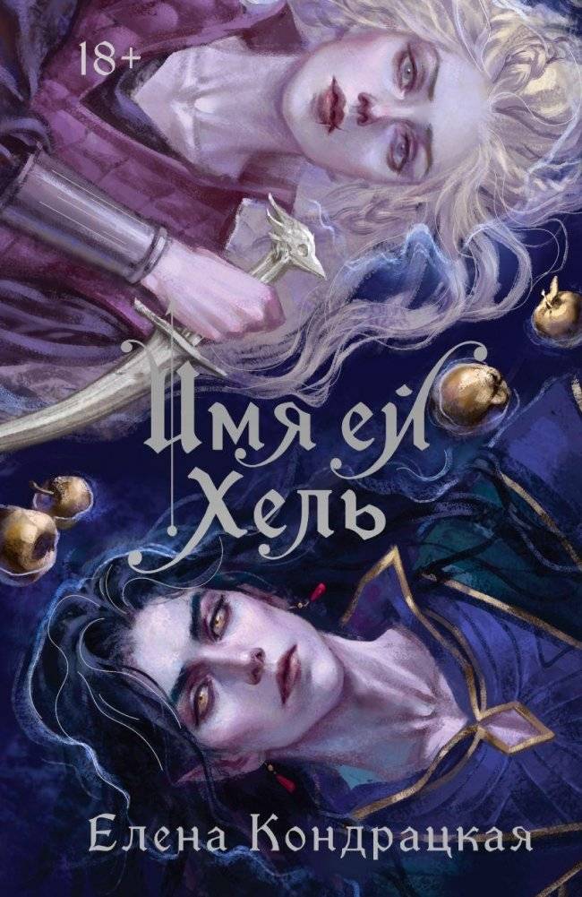 Имя ей Хель | Her Name is Hel