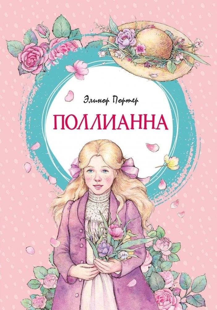 Поллианна | Pollyanna