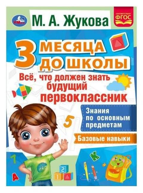 Всё, что должен уметь будущий первоклассник. 3 месяца до школы | Everything a Future First Grader Should Know: 3 Months Before School