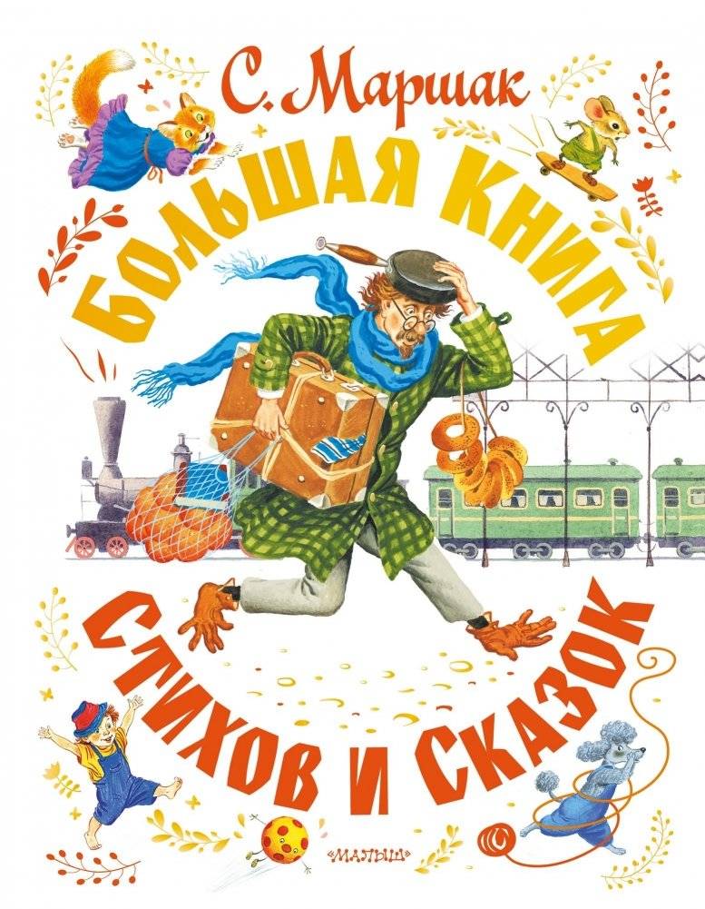 С. Маршак. Большая книга стихов и сказок | S. Marshak. The Big Book of Poems and Fairy Tales