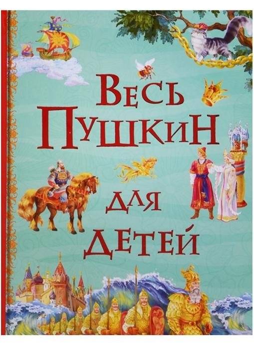 Весь Пушкин для детей | Ves' Pushkin dlia detei