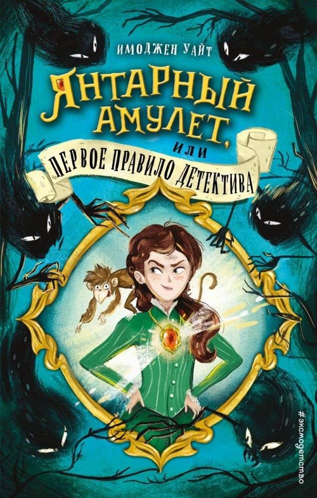 Янтарный амулет, или Первое правило детектива (#1) | The Amber Amulet, or The First Rule of Detective Work