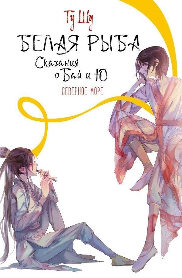 Белая рыба. Сказания о Бай и Ю. Северное море (5) | White Fish: Tales of Bai and Yu. North Sea (5)