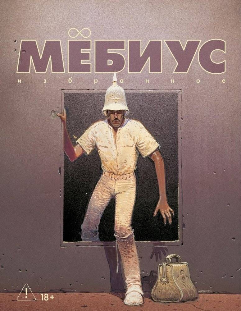 Мёбиус. Избранное. Книга 2 | Moebius. Selected Works. Book 2
