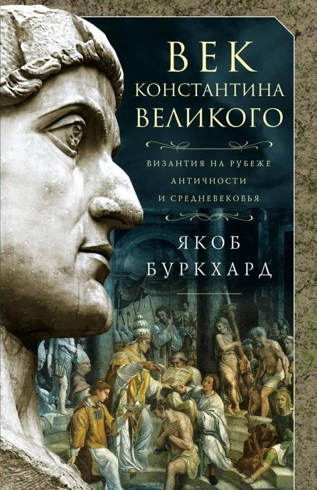Век Константина Великого | The Age of Constantine the Great
