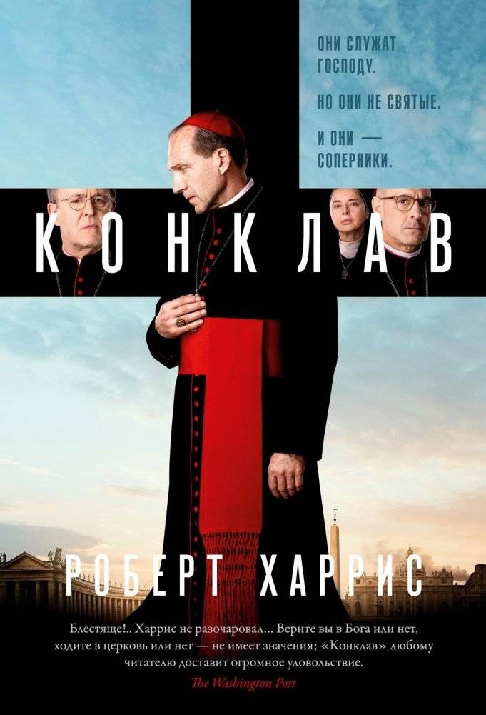 Конклав | Conclave