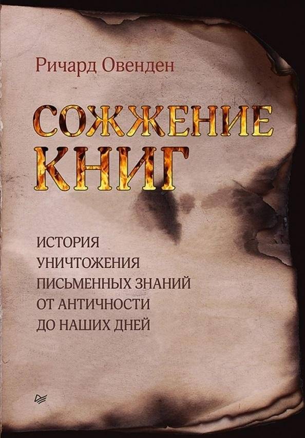 Сожжение книг | The Burning of Books