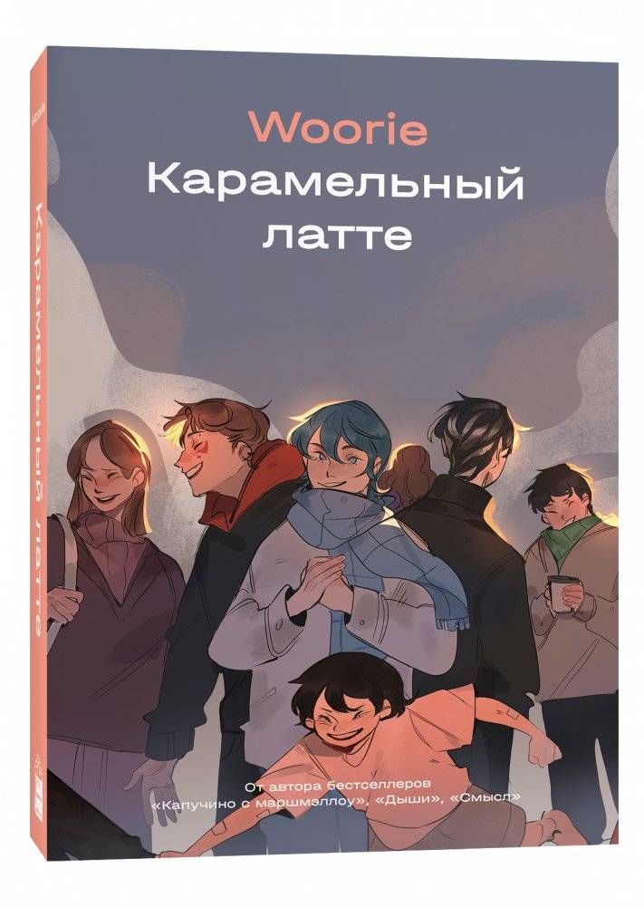Карамельный латте. Woorie | Caramel Latte