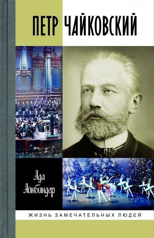 Петр Чайковский. Неугомонный фатум | Pyotr Tchaikovsky: Restless Fate