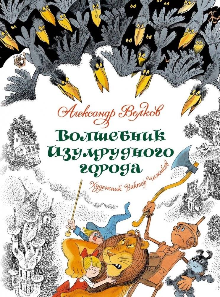 Волшебник Изумрудного города | The Wizard of the Emerald City