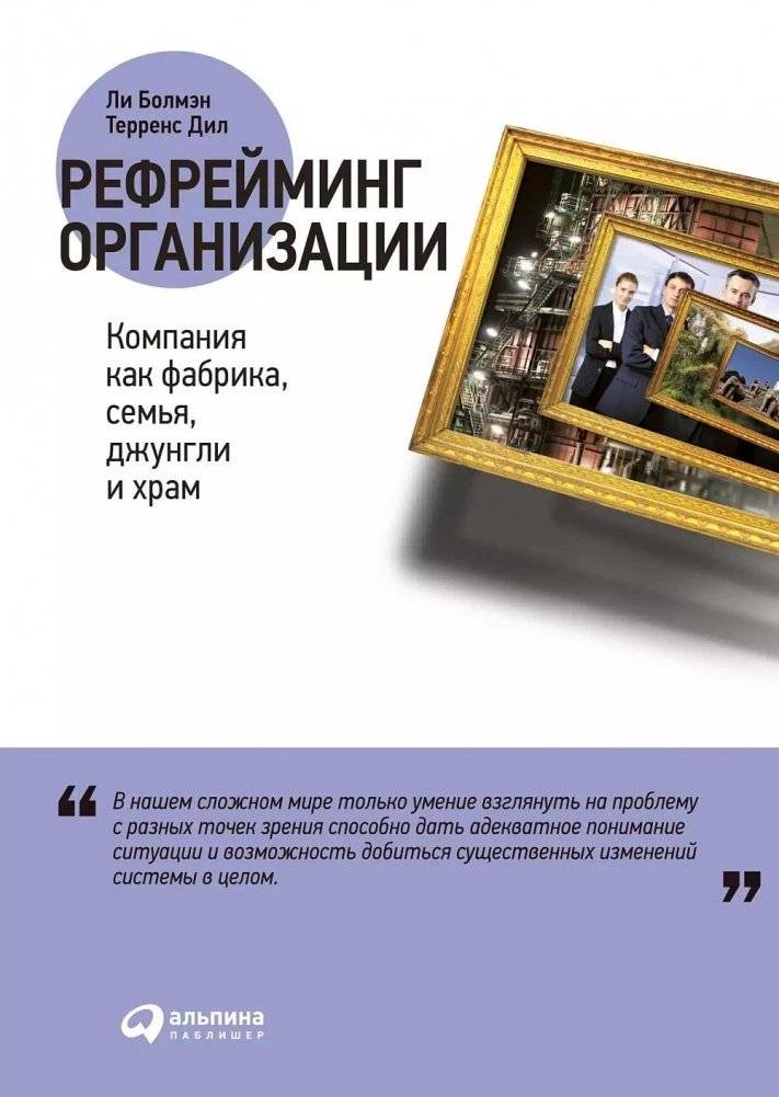 Рефрейминг организации. Компания как фабрика, семья, джунгли и храм | Reframing Organizations: The Company as Factory, Family, Jungle, and Temple