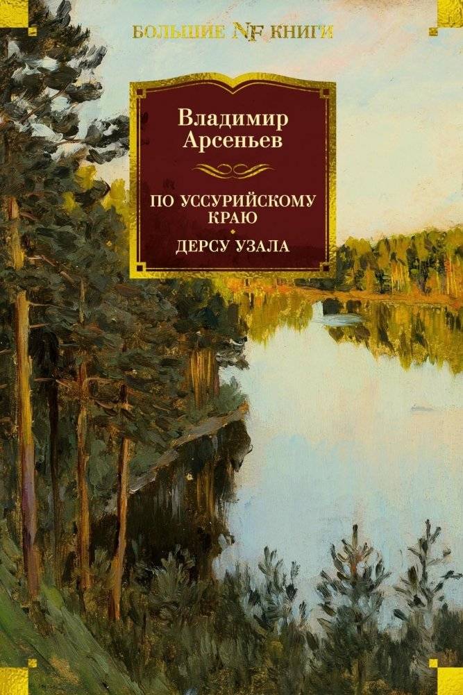 По Уссурийскому краю. Дерсу Узала | Through the Ussuri Kray. Dersu Uzala