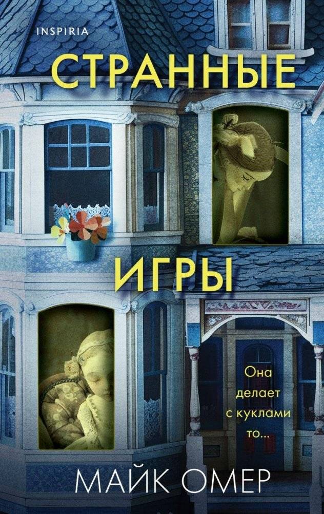 Странные игры | Strange Games