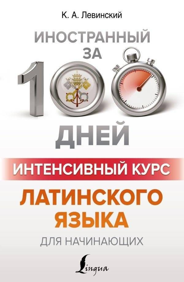 Интенсивный курс латинского языка для начинающих | Intensive Latin Course for Beginners
