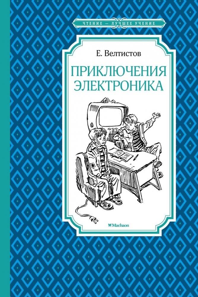 Приключения Электроника | The Adventures of Electronics
