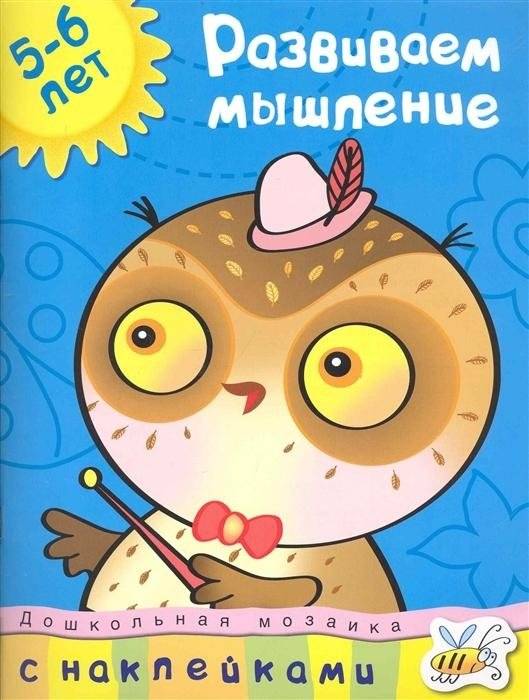 Развиваем мышление (5-6 лет) | Developing Thinking Skills (Ages 5-6)