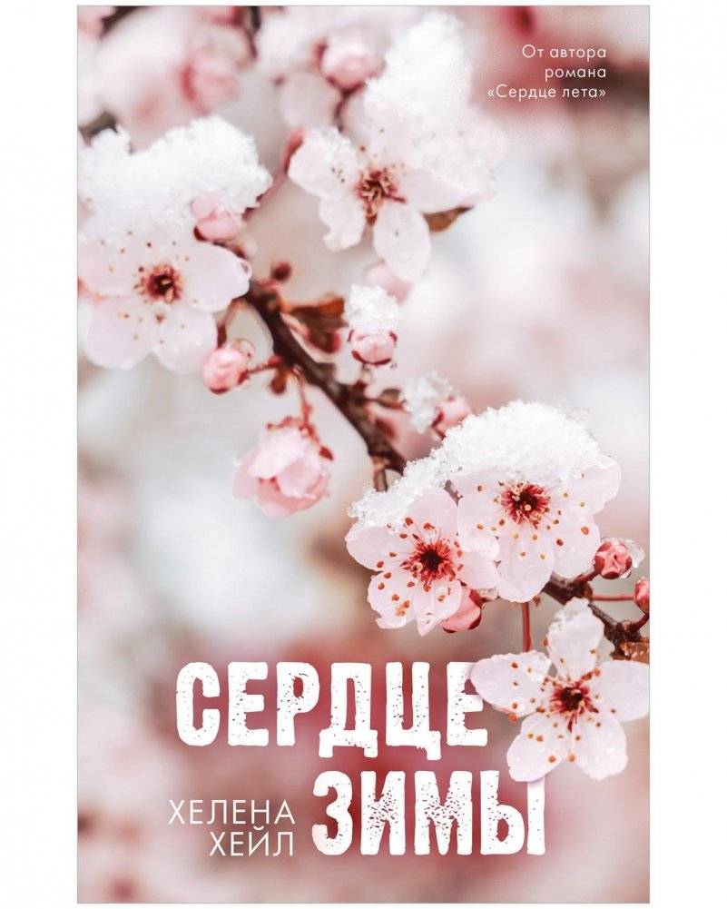 Сердце зимы | Heart of Winter