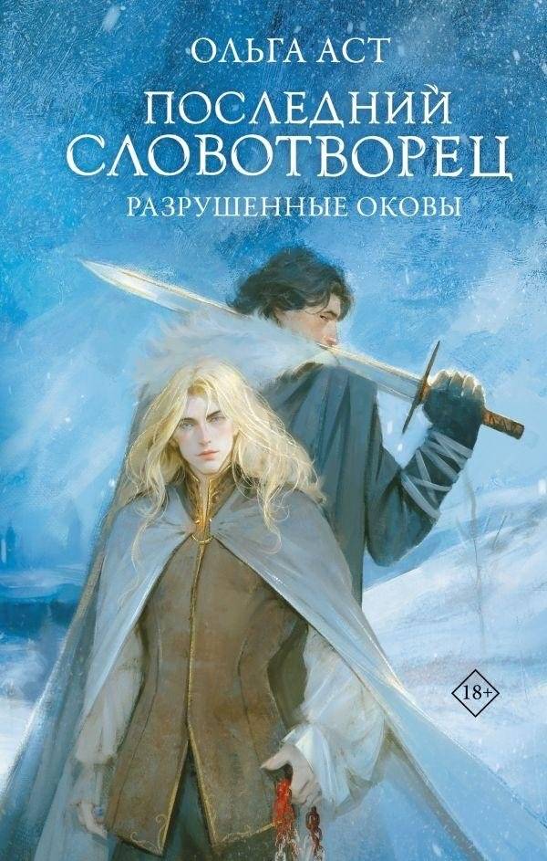 Последний Словотворец. Разрушенные оковы | The Last Word Weaver. Broken Chains