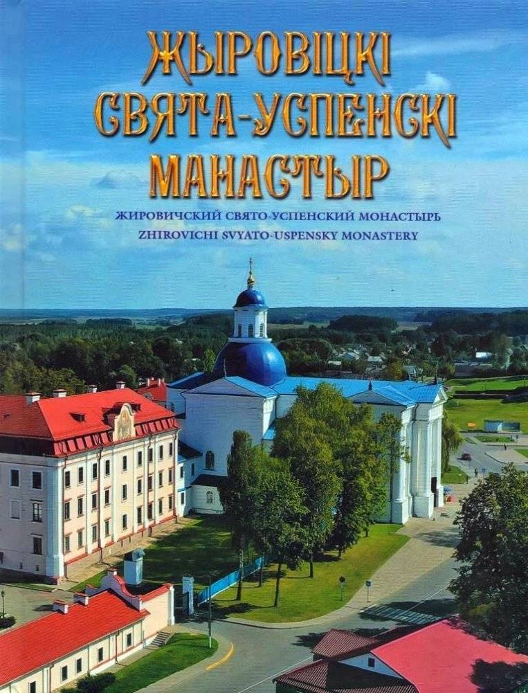 Жыровіцкі святаўспенскі манастыр. Фотаальбом | Zhyrovichi Holy Assumption Monastery. Photo Album