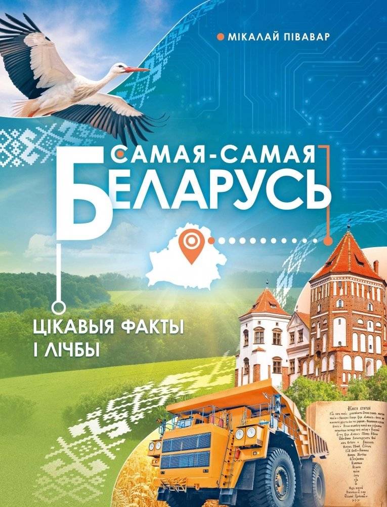 Самая-самая Беларусь: цікавыя факты і лічбы | The Most Belarus: Interesting Facts and Figures