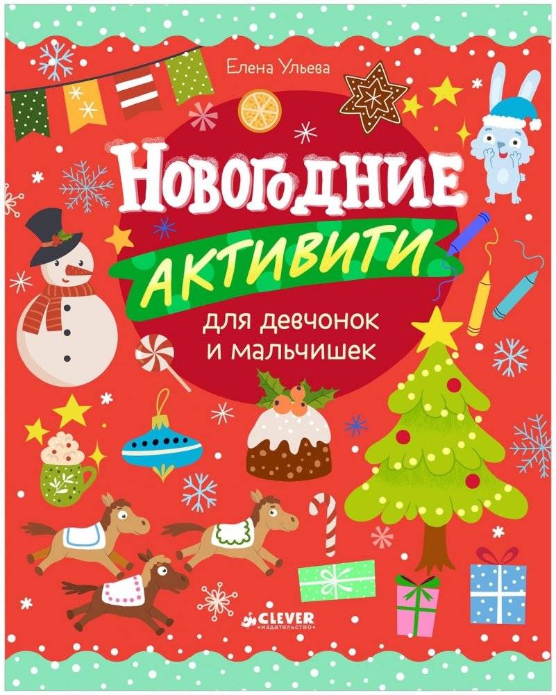 Рисуем и играем. Новогодние активити для девчонок и мальчишек | Drawing and Playing: New Year Activities for Girls and Boys