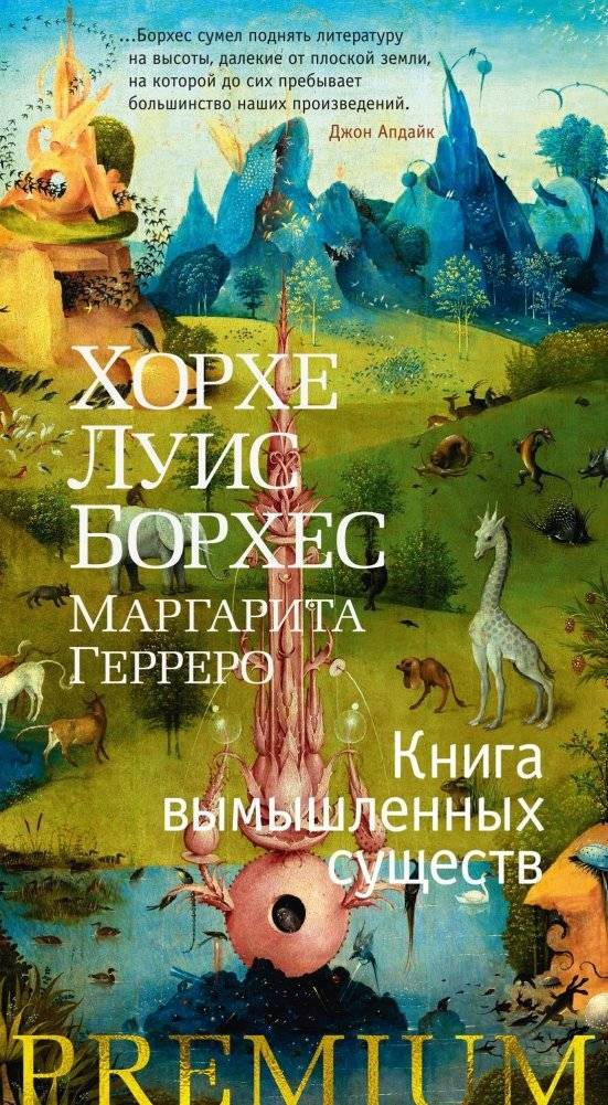 Книга вымышленных существ | The Book of Imaginary Beings