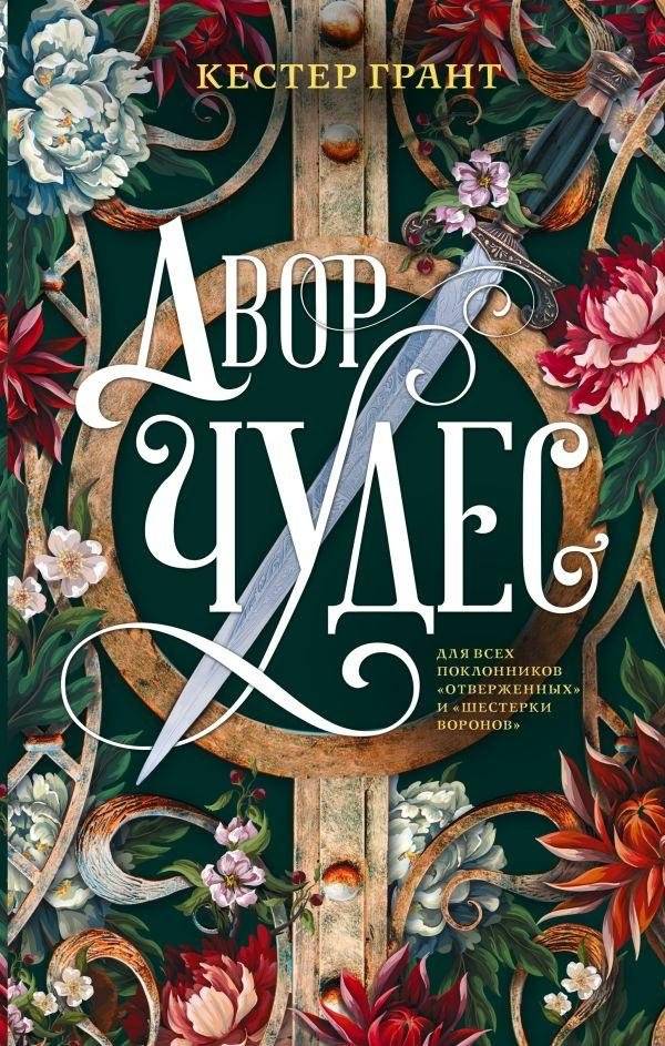 Двор чудес | Court of Wonders