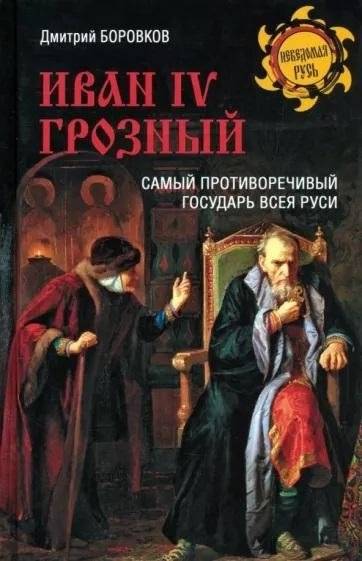 Иван IV Грозный. Самый противоречивый государь всея Руси | Ivan IV the Terrible: The Most Controversial Ruler of All Rus'