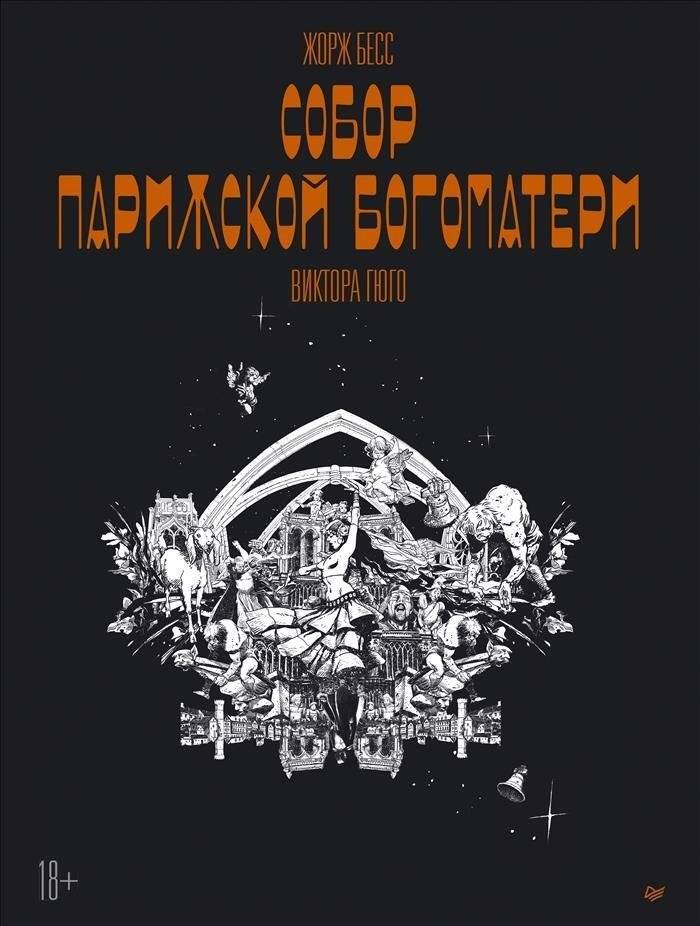 Собор Парижской Богоматери. Графический роман | The Hunchback of Notre Dame: A Graphic Novel