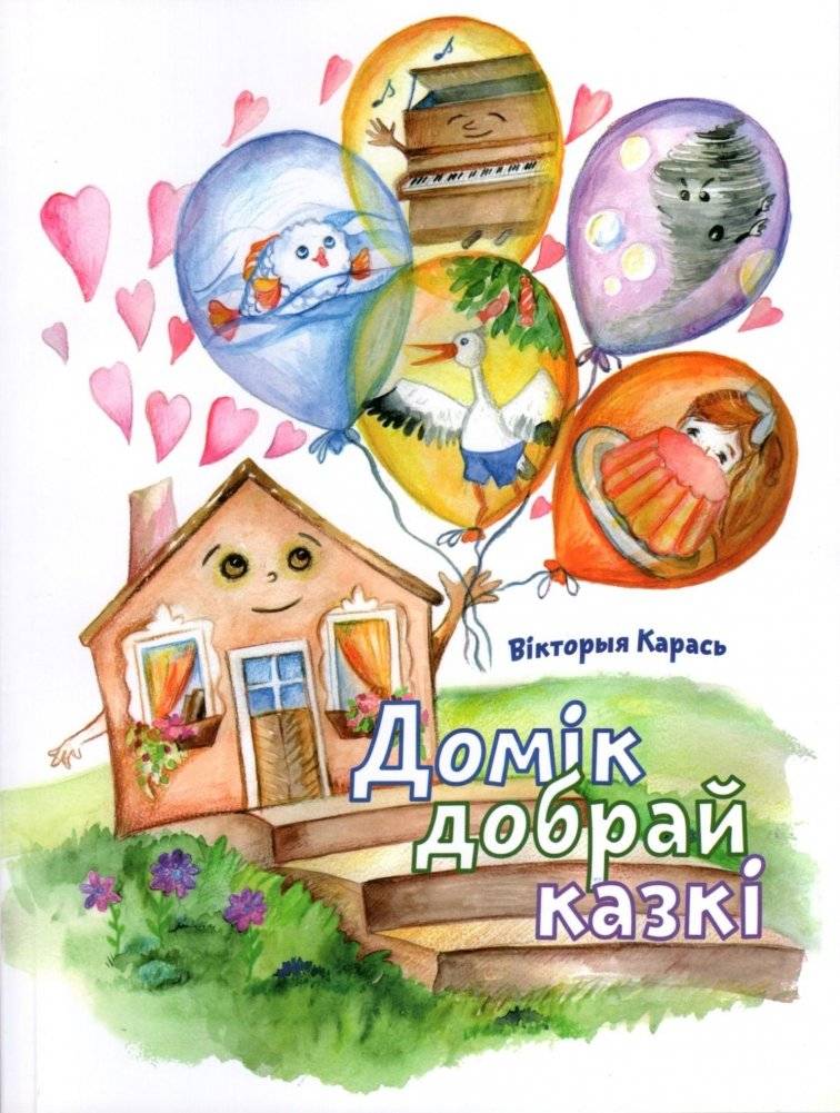 Домик доброй сказки | A House of Good Fairy Tales